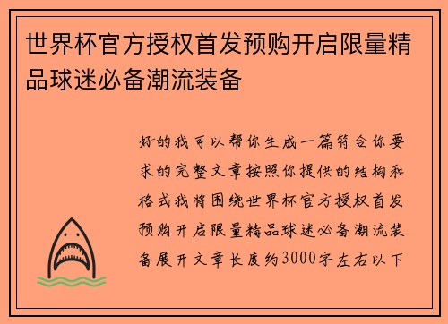 世界杯官方授权首发预购开启限量精品球迷必备潮流装备