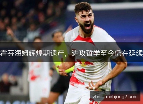 霍芬海姆辉煌期遗产,进攻哲学至今仍在延续 霍芬海姆辉煌期遗产,进攻哲学至今仍在延续