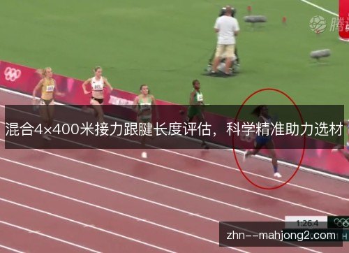 混合4×400米接力跟腱长度评估，科学精准助力选材