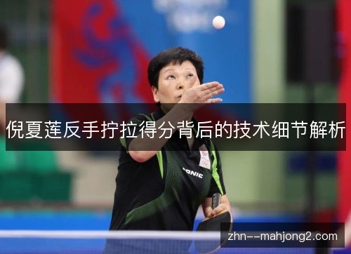 倪夏莲反手拧拉得分背后的技术细节解析